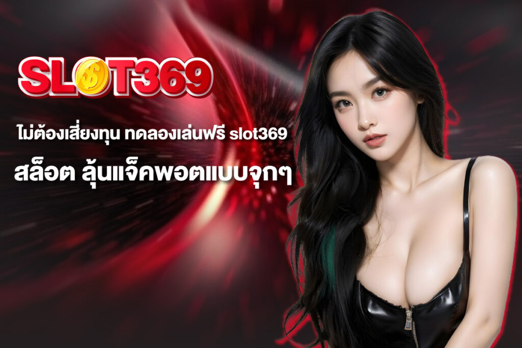 slot369-สล็อต