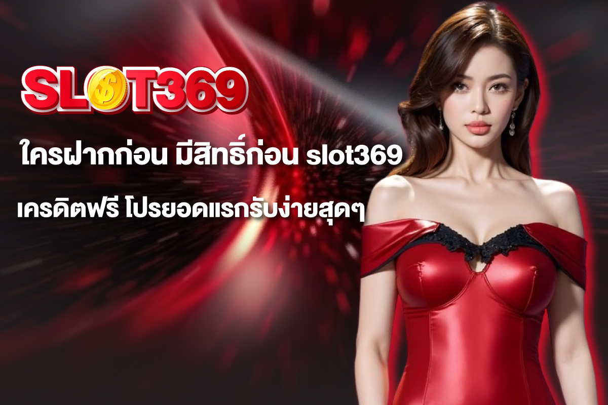 slot369-เครดิตฟรี